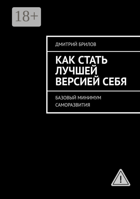 Как стать лучшей версией себя. Базовый минимум саморазвития