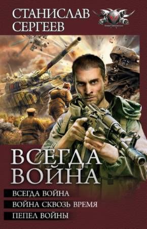 Всегда война: Всегда война. Война сквозь время. Пепел войны (сборник)