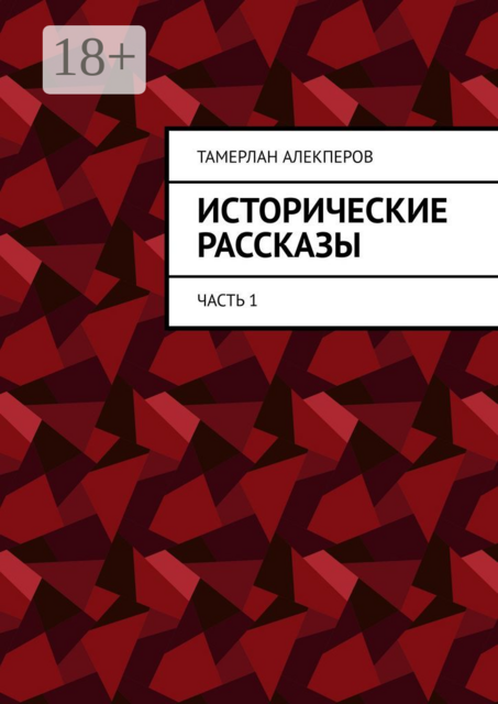 Исторические рассказы. Часть 1