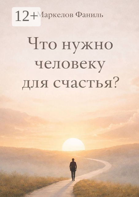 Что нужно человеку для счастья?