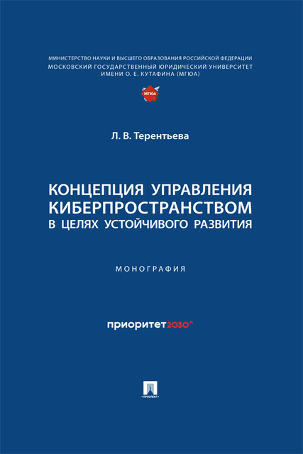Концепция управления киберпространством в целях устойчивого развития. Монография