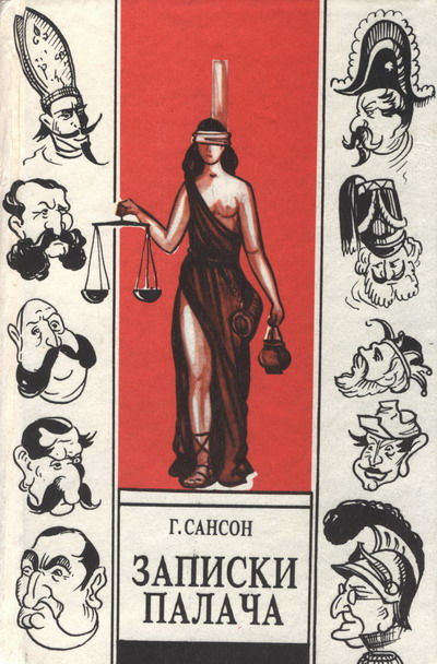 Записки палача, или Политические и исторические тайны Франции