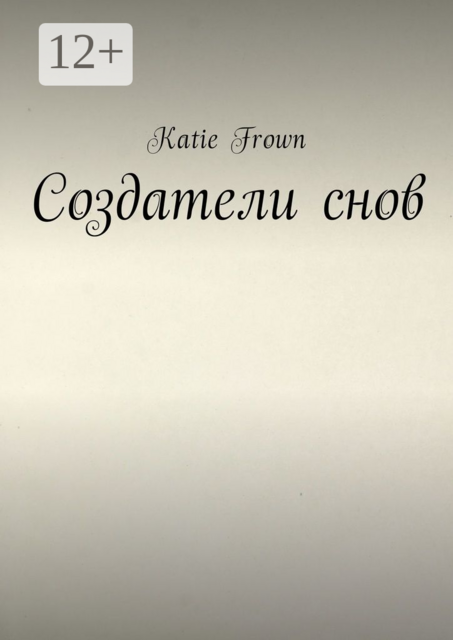 Создатели снов