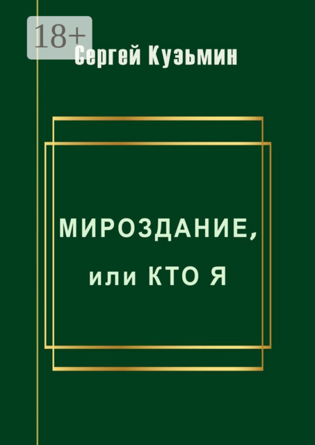 Мироздание, или Кто я