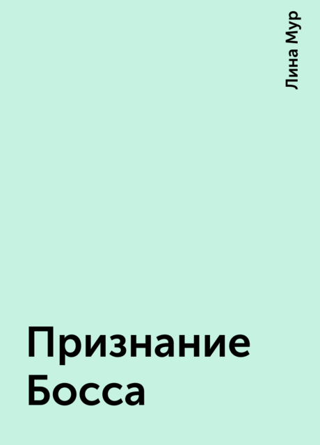 Признание Босса