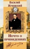 Нечто о привидениях