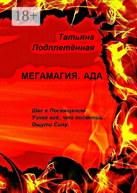 Мегамагия. Ада. Шаг к Посвящению. Узнай всё, что посмеешь. Ощути Силу, Татьяна Подплетённая