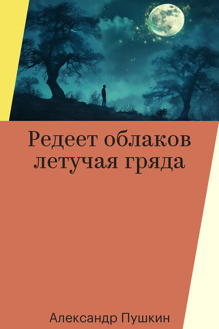 Редеет облаков летучая гряда
