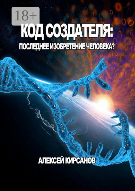 Код создателя: Последнее изобретение человека