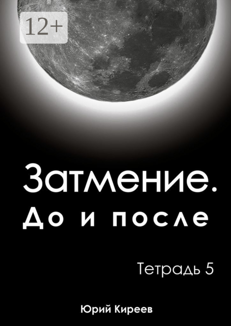 Затмение. До и после. Тетрадь 5
