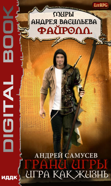 Игра как жизнь. Грани игры. Книга 1
