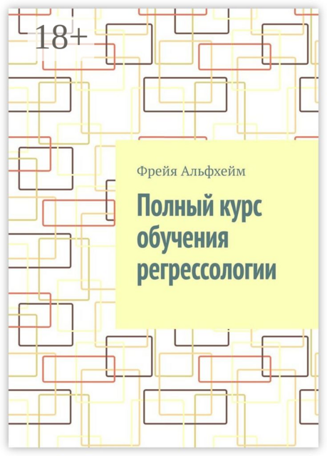 Полный курс обучения регрессологии, Фрейя Альфхейм