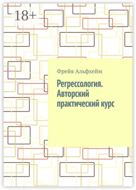 Регрессология. Авторский практический курс