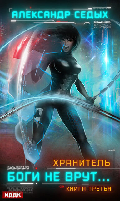Боги не врут… Хранитель. Книга 3, Александр Седых