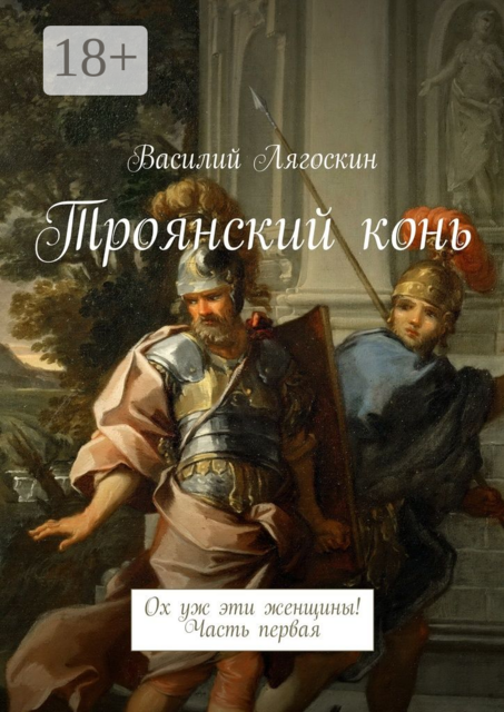 Троянский конь. Ох уж эти женщины! Часть первая