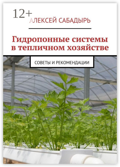 Гидропонные системы в тепличном хозяйстве. Советы и рекомендации