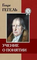 Учение о понятии