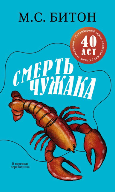 Смерть чужака