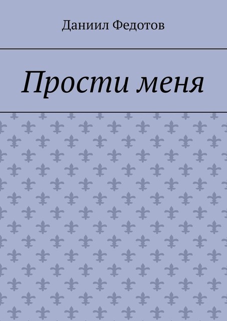 Прости меня