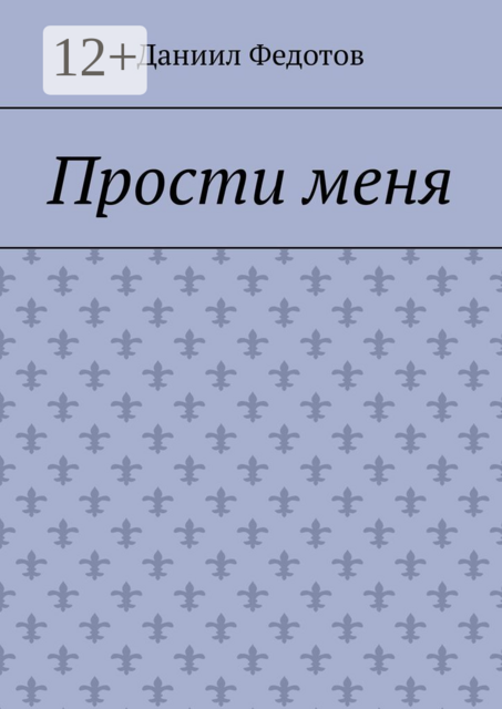 Прости меня, Даниил Федотов