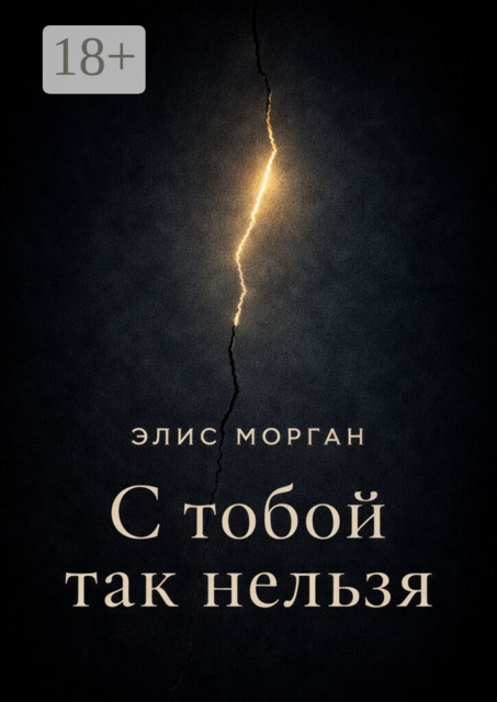 С тобой так нельзя. Истории о границах, власти и выборе себя