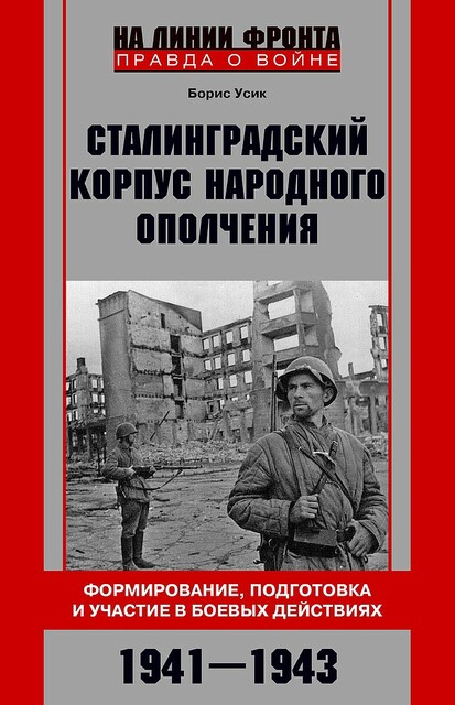 Сталинградский корпус народного ополчения. Формирование, подготовка и участие в боевых действиях. 1941–1943