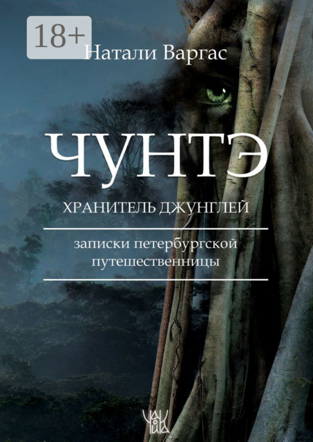 Чунтэ — хранитель джунглей