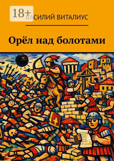 Орёл над болотами