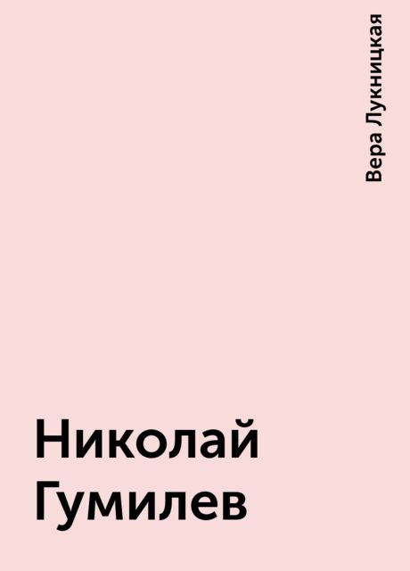 Николай Гумилев