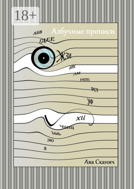 Азбучные прописи