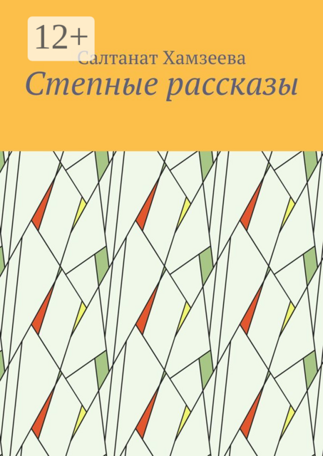 Степные рассказы, Салтанат Хамзеева
