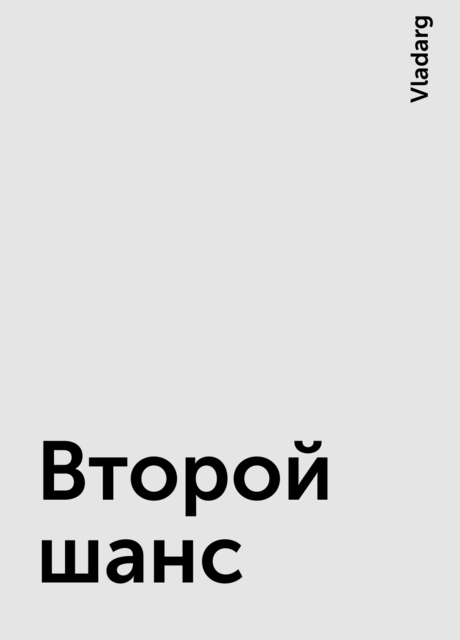 Второй шанс, Vladarg