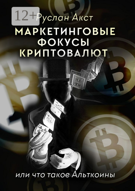 Маркетинговые фокусы криптовалют. Или что такое Альткоины, Руслан Акст
