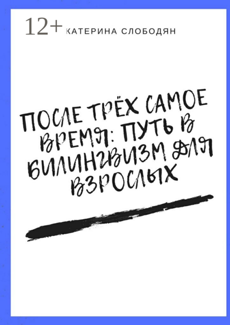 После трёх самое время: путь в билингвизм для взрослых, Катерина Слободян