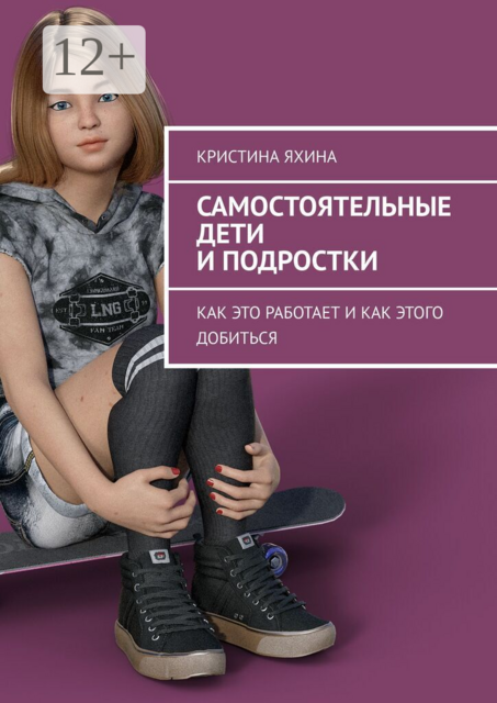 Самостоятельные дети и подростки. Как это работает и как этого добиться