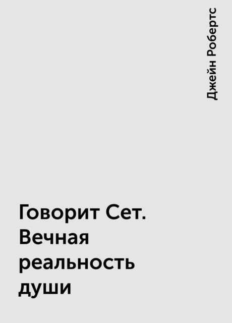 Говорит Сет. Вечная реальность души
