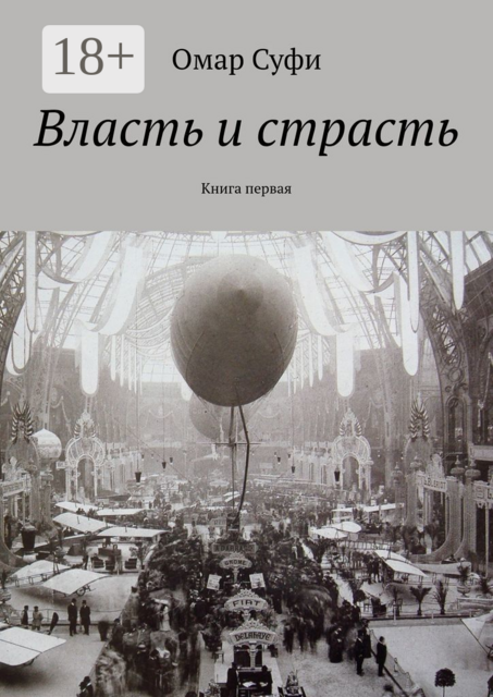 Власть и страсть. Книга первая
