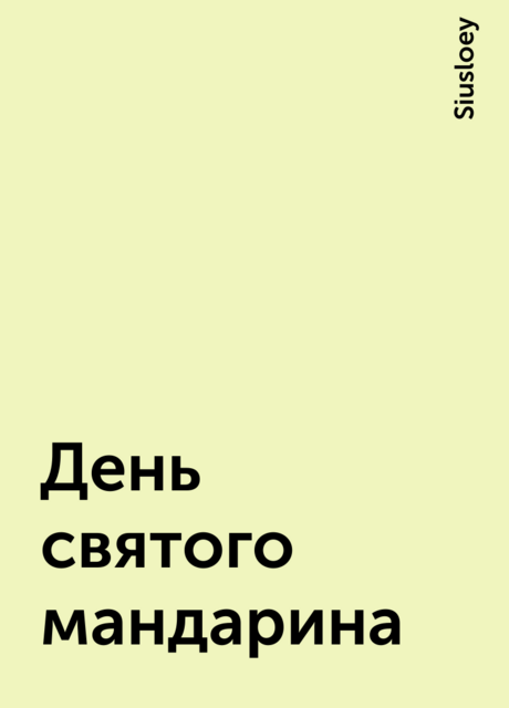 День святого мандарина, Siusloey