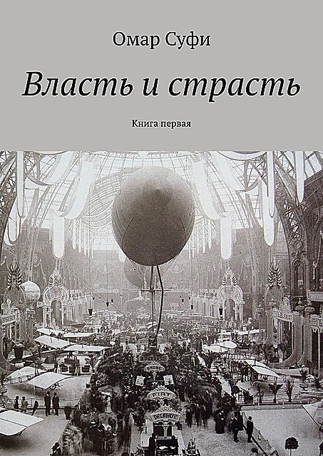Власть и страсть. Книга первая