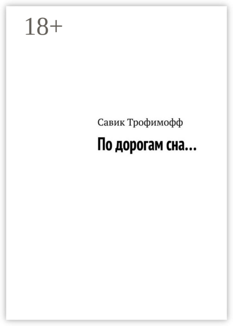 По дорогам сна