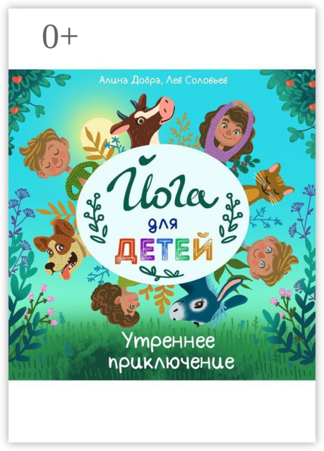 Йога для детей. Утреннее приключение, Алина Добра, Лев Соловьев