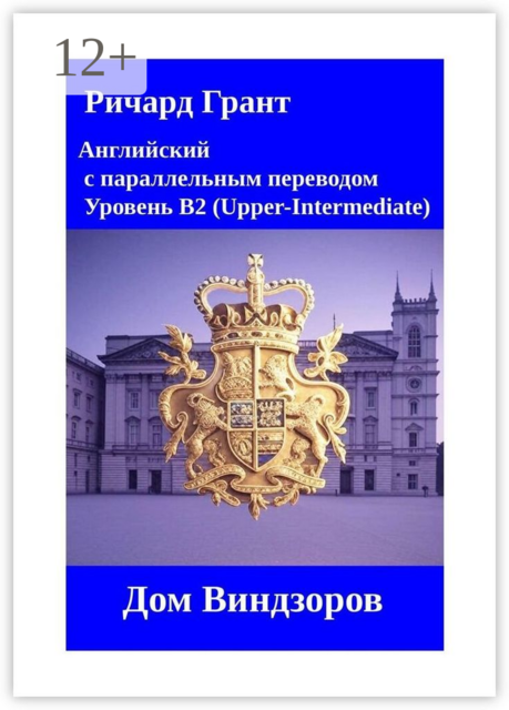 Дом Виндзоров, Ричард Грант