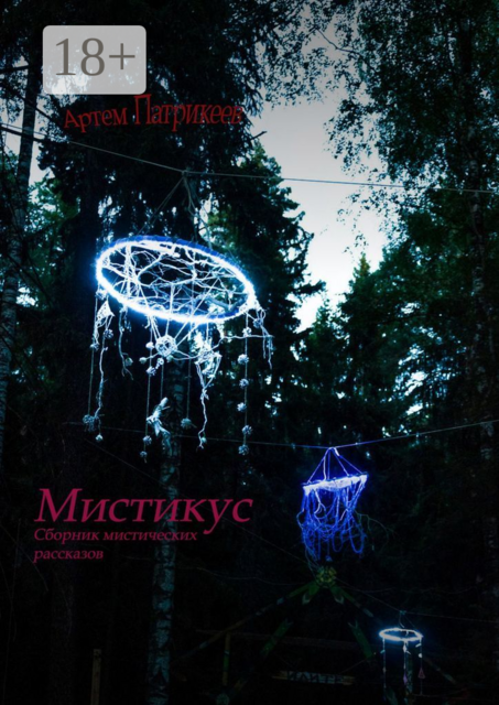 Мистикус, Артем Патрикеев