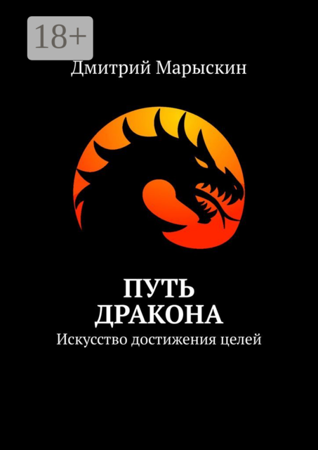Путь дракона. Искусство достижения целей, Дмитрий Марыскин