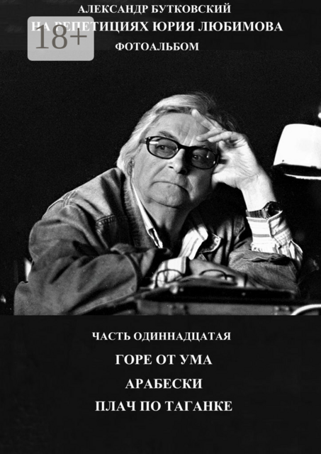 На репетициях Юрия Любимова. Фотоальбом. Часть одиннадцатая. Горе от ума. Арабески. Плач по таганке