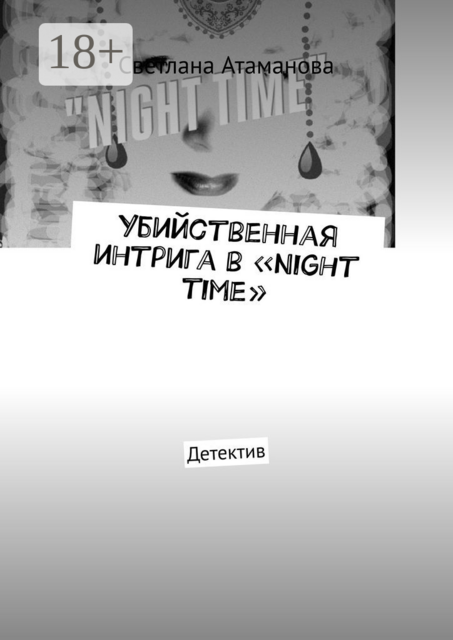 Убийственная интрига в «Night time». Детектив