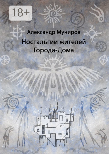 Ностальгии жителей Города-Дома