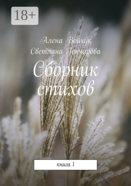 Сборник стихов. Книга 1