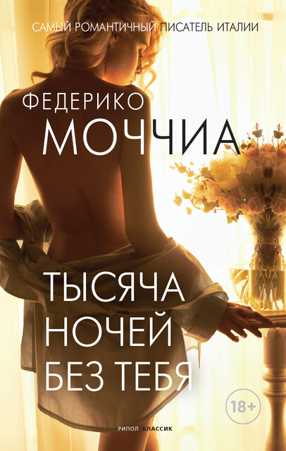 Тысяча ночей без тебя