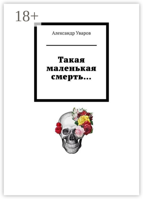 Такая маленькая смерть